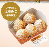 じゃがまるこはちみつ